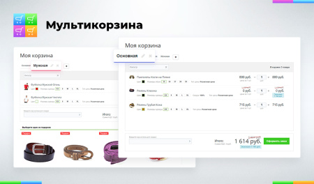 мультикорзина: много корзин на сайте для маркетплейсов, оптовых (b2b) и розничных интернет магазинов в bitrix.g-i-t.ru