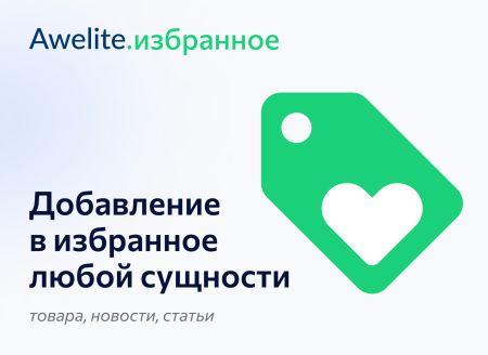 awelite: избранное в bitrix.g-i-t.ru