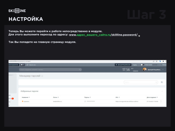 skillline - менеджер паролей в bitrix.g-i-t.ru