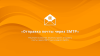 Отправка почты через SMTP, DKIM-подпись