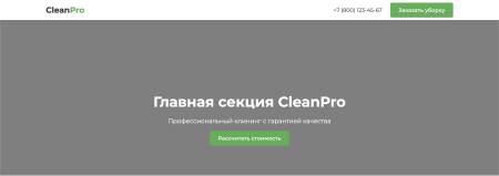 CleanPro - клининговая компания, клининг, уборка