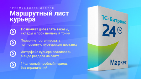 маршрутный лист курьера. организация службы доставки заказов и управление курьерами в bitrix.g-i-t.ru