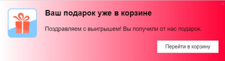 scoder: автоматическое добавление подарков. всплывающее окно "ваш подарок уже в корзине" в bitrix.g-i-t.ru