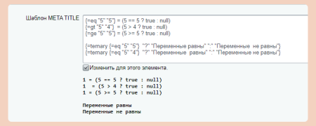 шаблоны мета-тегов (шаблоны seo) в bitrix.g-i-t.ru