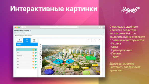 конструктор интерактивных картинок. выделение объектов, метки на фото, настройка подсказок и ссылок в bitrix.g-i-t.ru