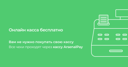 arsenalpay: приём платежей без покупки онлайн-кассы в bitrix.g-i-t.ru
