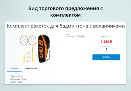 inraise: торговые предложения с комплектами в bitrix.g-i-t.ru