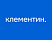 Клементин
