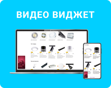 видео виджет (всплывающее видео, video popup) для увеличения конверсии сайта в bitrix.g-i-t.ru
