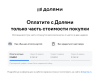 Долями – модуль приема платежей