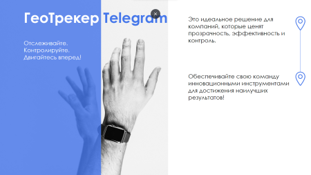 айтинебо: геотрекер telegram - простой контроль передвижений сотрудников в bitrix.g-i-t.ru