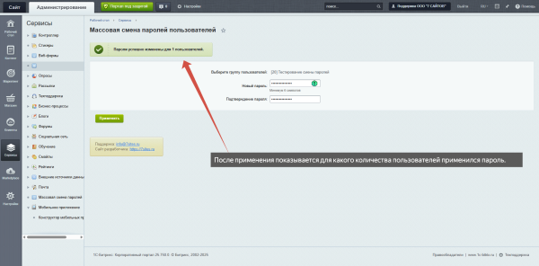 массовая смена паролей в bitrix.g-i-t.ru