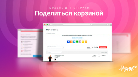 Поделиться корзиной: Позвольте покупателям делиться подборами товаров в 1 клик