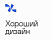 Хороший дизайн