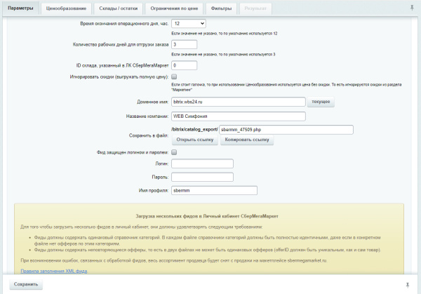 wbs24: обновление товаров, остатков и цен на мегамаркет через фид в bitrix.g-i-t.ru
