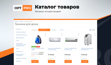 optpro: оптовая и розничная торговля b2b + b2c. профессиональный интернет магазин в bitrix.g-i-t.ru