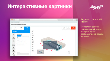 конструктор интерактивных картинок. выделение объектов, метки на фото, настройка подсказок и ссылок в bitrix.g-i-t.ru