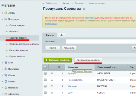 группер - группировщик характеристик в карточке товара (grupper) в bitrix.g-i-t.ru