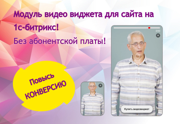 видео виджет для увеличения конверсии сайта в bitrix.g-i-t.ru