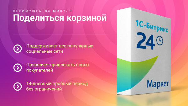 поделиться корзиной: позвольте покупателям делиться подборами товаров в 1 клик в bitrix.g-i-t.ru