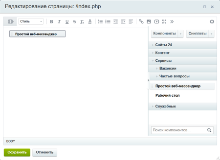 простой текстовый веб мессенджер в bitrix.g-i-t.ru