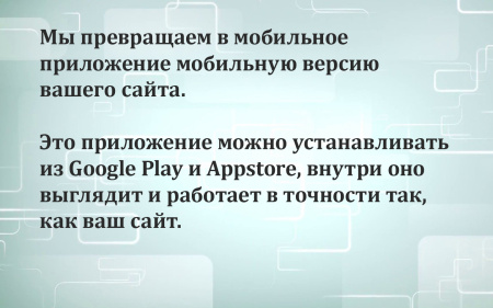 Мобильное приложение для сайта с публикацией в Google Play и AppStore