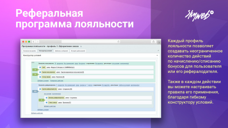 5в1: программа лояльности, реферальная система, кэшбэк сервис, оплата бонусами и вывод баллов в bitrix.g-i-t.ru