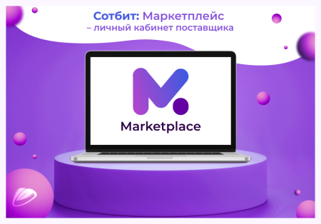 Сотбит: Маркетплейс Старт – личный кабинет поставщика