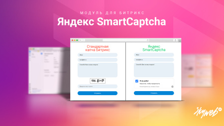Yandex SmartCaptcha: Защитите ваш сайт от спама и ботов (Яндекс, Captcha, капча)