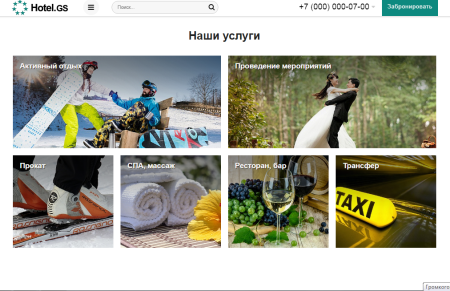 hotel.gs – сайт базы отдыха, отеля, сети апартаментов в bitrix.g-i-t.ru