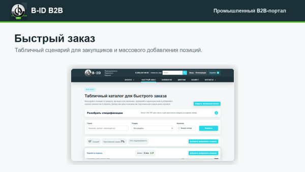 b-id: b2b-портал продаж для промышленности с ai-разбором спецификаций, заявками и кп в bitrix.g-i-t.ru