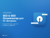 SEO & GEO Оптимизатор: мета-теги, анализ страниц, llms.txt для нейросетей