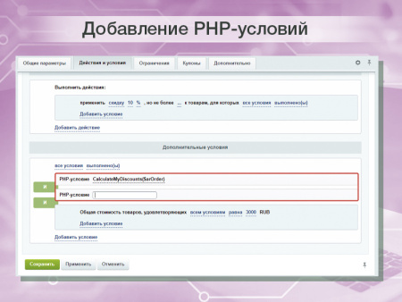 php-условие в правилах работы с корзиной для реализации собственных условий скидок и наценок в bitrix.g-i-t.ru
