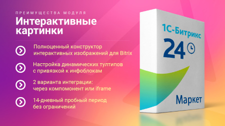 конструктор интерактивных картинок. выделение объектов, метки на фото, настройка подсказок и ссылок в bitrix.g-i-t.ru