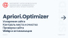 Apriori Optimizer: Ускорение, контроль и оптимизация  (webp, pagespeed, seo, кеш, защита)