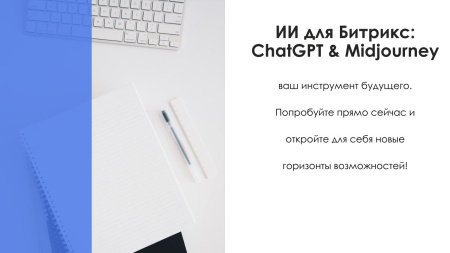 айтинебо: ии для битрикс: chatgpt & midjourney - чат-бот и генерация изображений в bitrix.g-i-t.ru