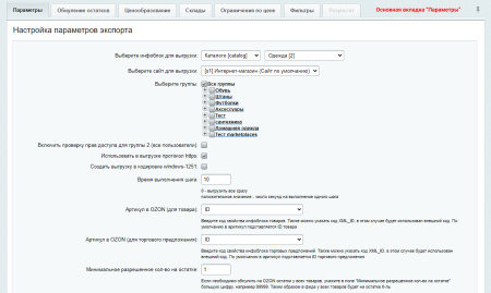 wbs24: обновление остатков и цен на ozon (озон) через фид в bitrix.g-i-t.ru