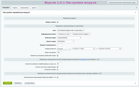 синхронизация скидок в bitrix.g-i-t.ru