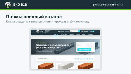 b-id: b2b-портал продаж для промышленности с ai-разбором спецификаций, заявками и кп в bitrix.g-i-t.ru