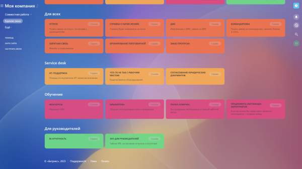 единое окно. ссылки на другие разделы портала или сторонние сервисы, техподдержка в bitrix.g-i-t.ru