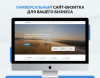 Турбосайт - Универсальный сайт - визитка
