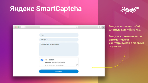 yandex smartcaptcha: защитите ваш сайт от спама и ботов (яндекс, captcha, капча) в bitrix.g-i-t.ru