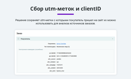 электронная коммерция для яндекс.метрики, google analytics (ecommerce, clientid, utm-метки, ga4) в bitrix.g-i-t.ru