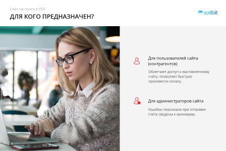 сотбит: счет на почту в pdf в bitrix.g-i-t.ru
