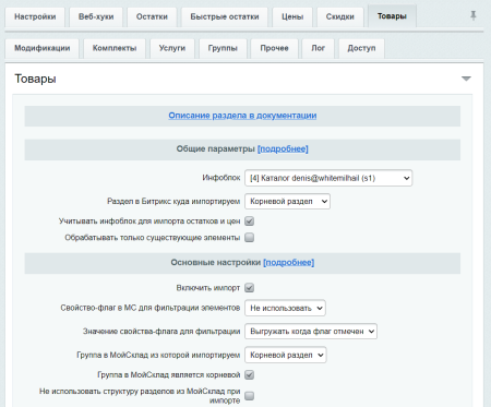 мойсклад: синхронизация товаров по api в bitrix.g-i-t.ru