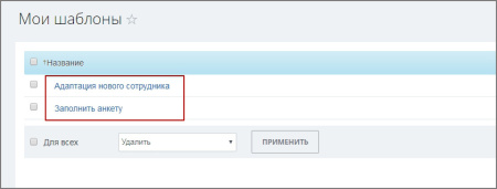 автозадача по шаблону для новых сотрудников (адаптация) в bitrix.g-i-t.ru