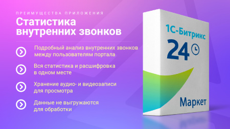статистика внутренних звонков в bitrix.g-i-t.ru