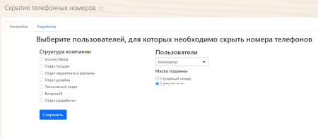 income media: скрытие телефонных номеров для битрикс24 в bitrix.g-i-t.ru