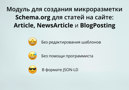 INRAISE: Schema.org/Article. SEO-микроразметка для статей без помощи программиста