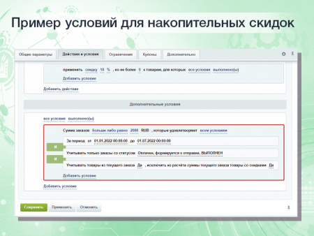 расширенные накопительные скидки в правилах работы с корзиной в bitrix.g-i-t.ru